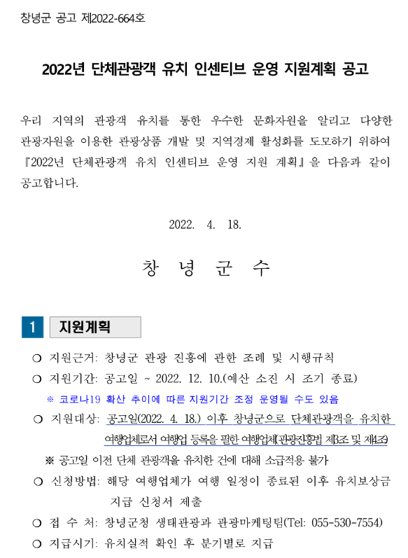 2022년 경상남도 창녕군 단체관광객 유치 인센티브 운영 지원계획 공고