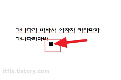 한컴 오피스 2020, 한글 워드에서 커서 아래로 나오는 검은색 가 표시
