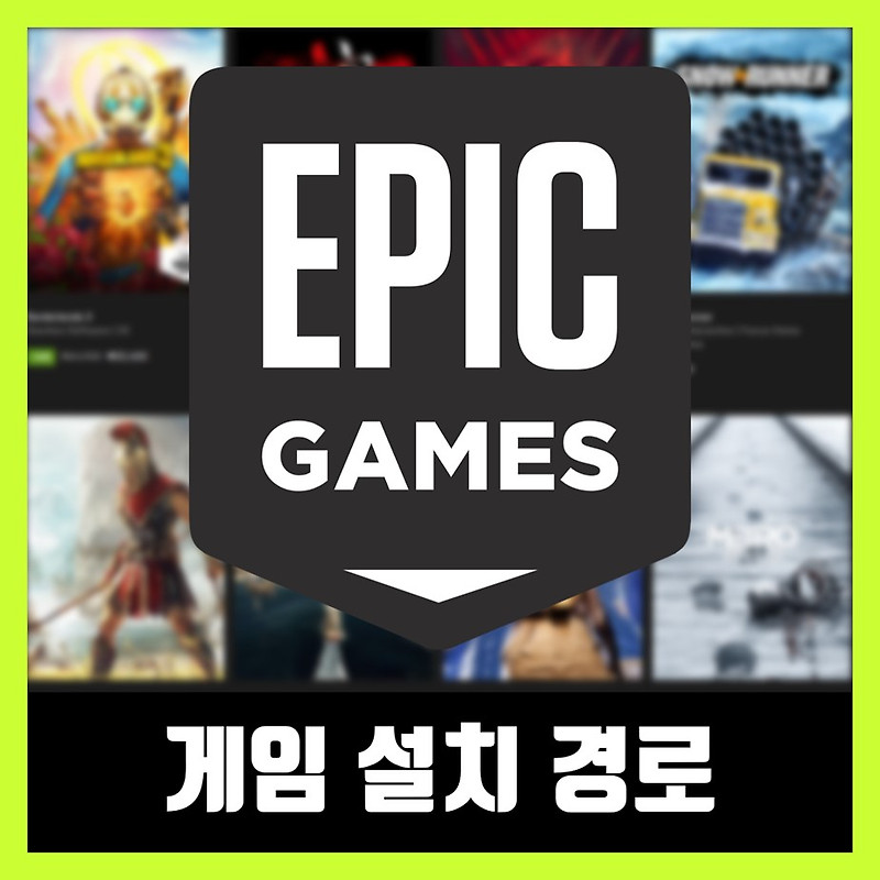 에픽게임즈 게임 설치 경로 확인 및 변경