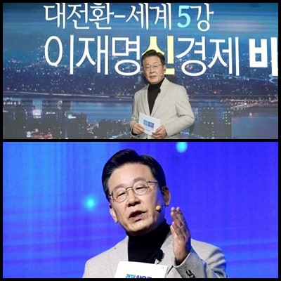 1월 11일, 이재명 대선후보 공약 요약 정리(신경제, 대전환, 세계 5강)