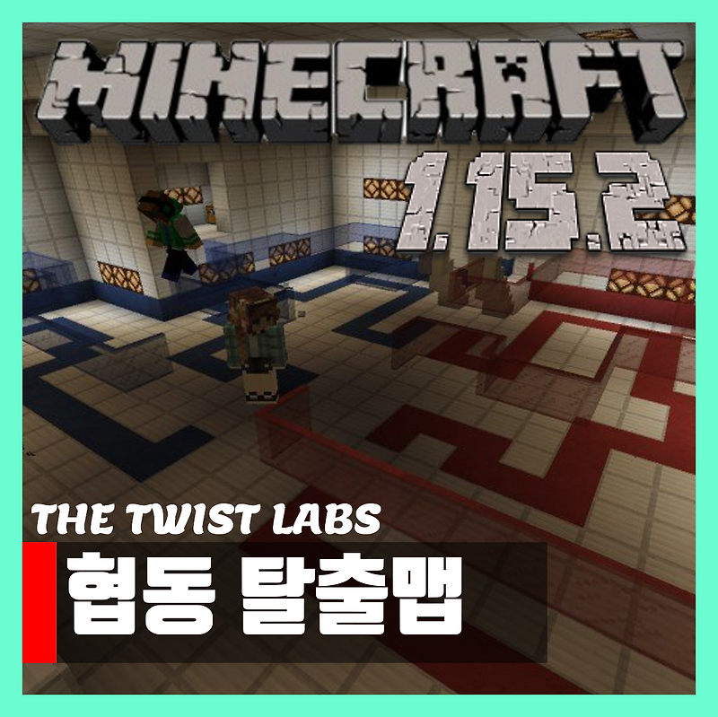 마인크래프트 1.15.2 협동 탈출맵 THE TWIST LABS