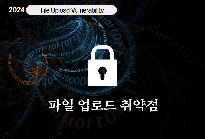 파일 업로드 취약점(File Upload Vulnerability)