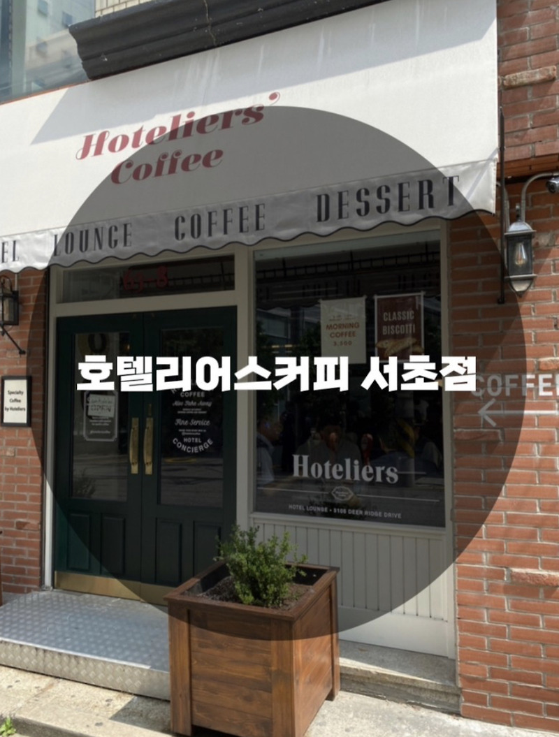 : 서울 서초구 서초동 : 분위기 커피 맛집 호텔리어스커피 서초점