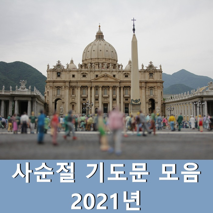 사순절 기도문 모음 2021년