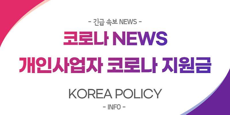 개인사업자 코로나 지원금 간편확인