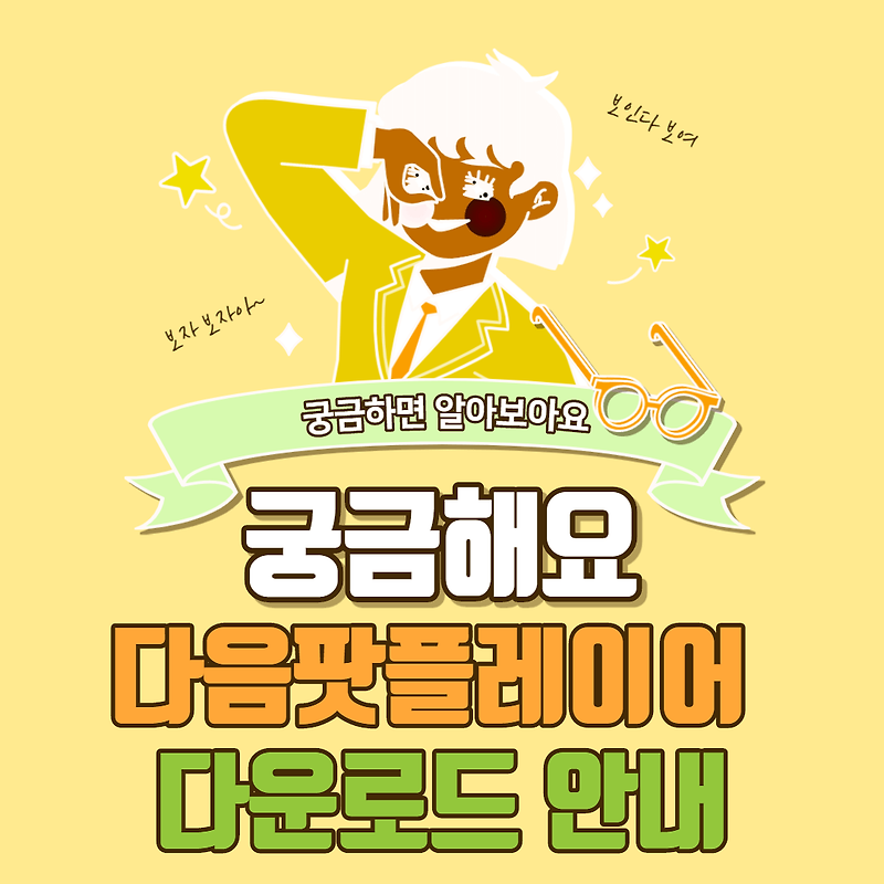 다음팟플레이어 다운로드