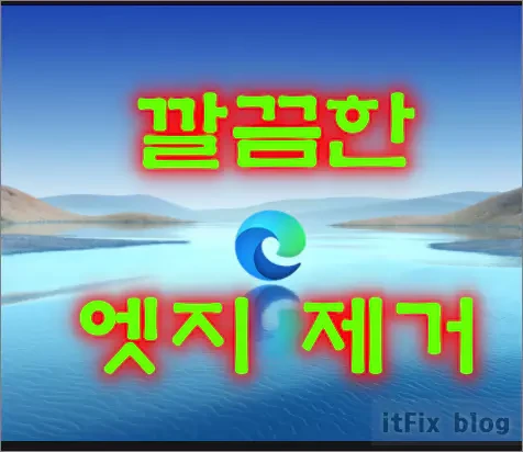 마이크로소프트 크로미움 기반 신형 엣지 브라우저 삭제 방법