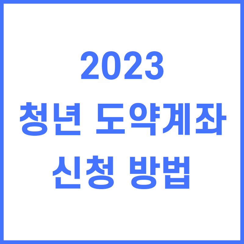 2023 청년도약계좌, 조건 및 출시일 안내