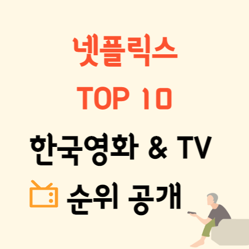 넷플릭스 주간 순위 한국 TOP10 영화 TV 부문