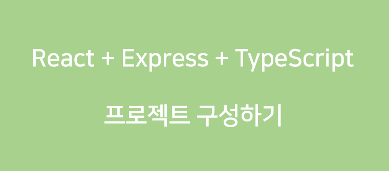 React + Express + Typescript - 01. 서버 환경 구성