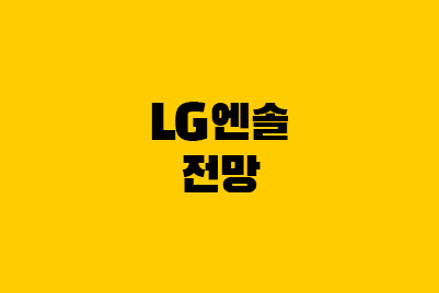 LG에너지솔루션: 엔솔 보호예수기간, 매출 전망, 배당