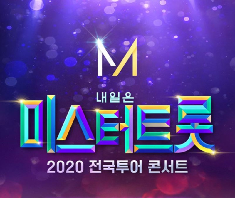 2020년, 2021년 미스터트롯 콘서트 일정 및 예매하는곳 예매방법/미스터트롯 전국투어 콘서트/ 감사투어 콘서트/티켓 판매처