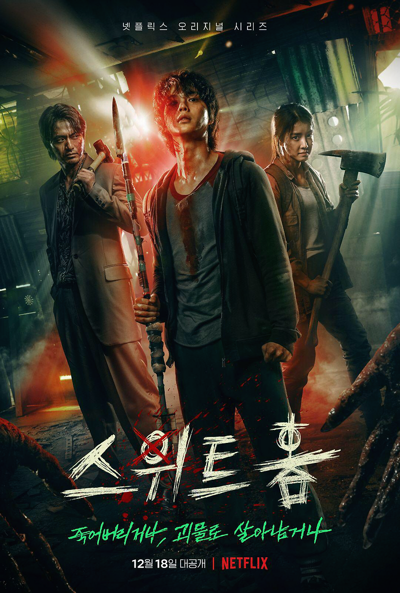 sweethome netflix 넷플릭스 스위트홈