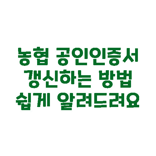 농협 공인인증서 갱신하는 방법 쉽게 알려드려요