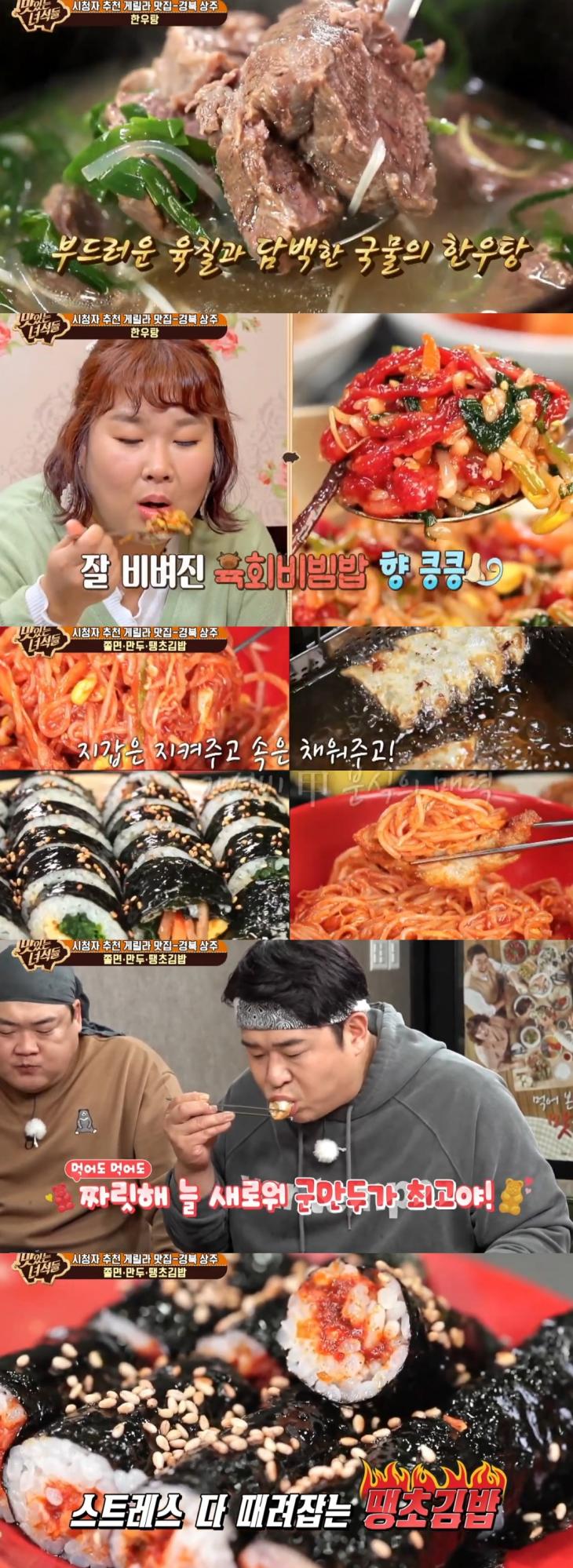[종합] '맛있는녀석들' 경북 상주 시청자 맛집, 한우탕-쫄면·만두·땡초김밥