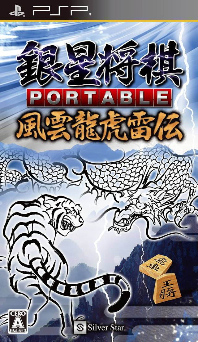 플스 포터블 / PSP - 은성 장기 포터블 풍운용호뇌전 (Ginsei Shogi Portable Fuuun Ryuuko Raiden - 銀星将棋 ポータブル 風雲龍虎雷伝) iso 다운로드
