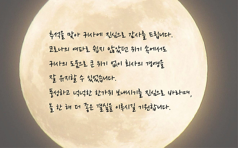 추석 인사말, 한가위 인사말 샘플 모음