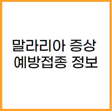인천 말라리아 비상 증상 및 예방접종 정보