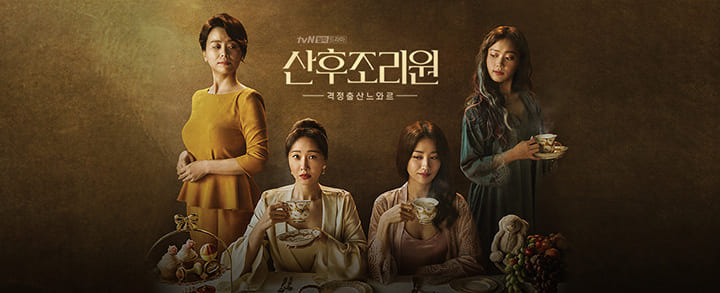tvN 드라마 산후조리원 (인물관계도, 다시보기, 재방송, 촬영지)