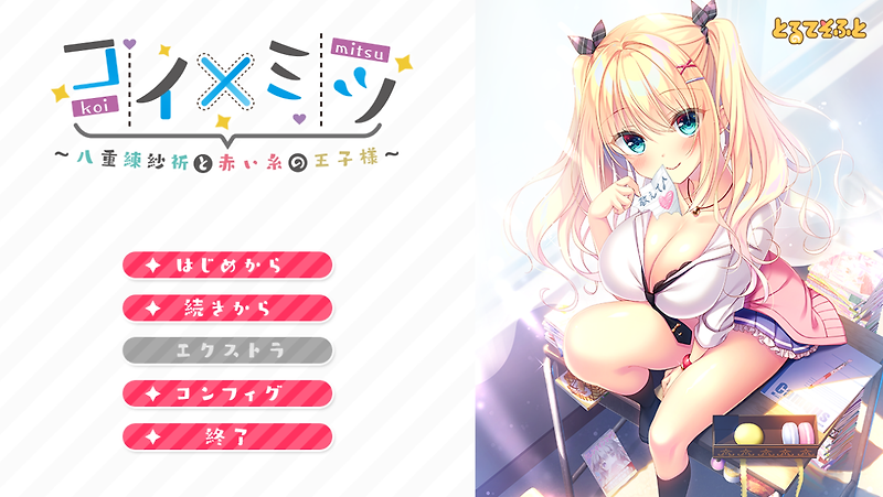 코이×미츠 ～야에네리 사키와 붉은 실의 왕자님～ (コイ×ミツ 八重練紗祈と赤い糸の王子様)