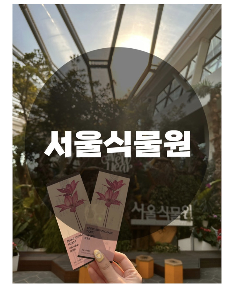 : 서울 강서구 마곡동 : 너무 이쁜 힐링 스팟 서울 식물원