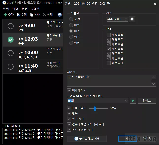 PC에 기상 알람음 또는 음악을 설정하는 가장 확실한 방법