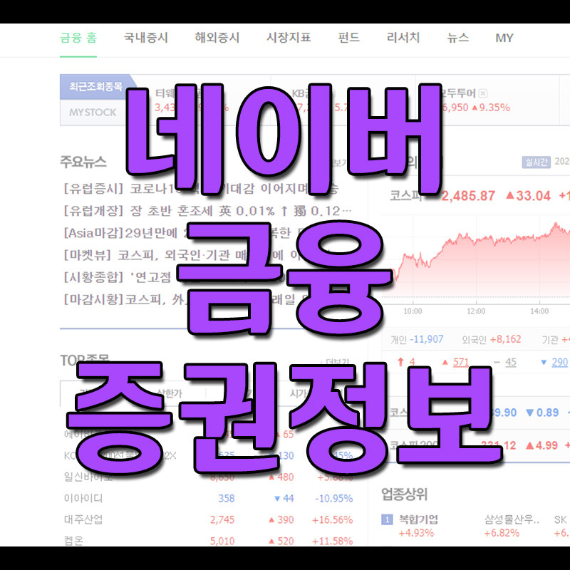 네이버 금융 증권 정보 바로가기
