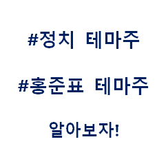 홍준표 정치 총선 대선 테마주 관련주 대장주 수혜주