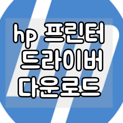 hp 프린터 드라이버 다운로드