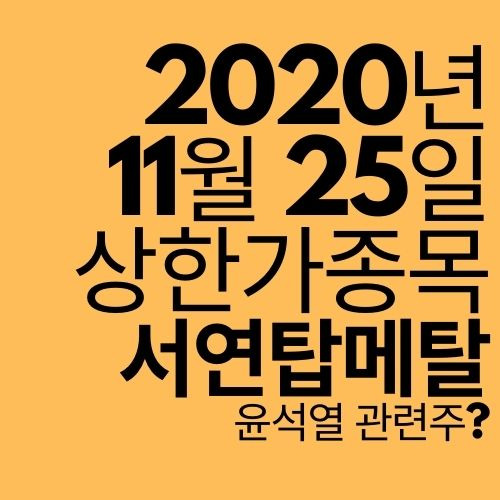 [상한가 종목] 서연탑메탈 (윤석열 관련주?)