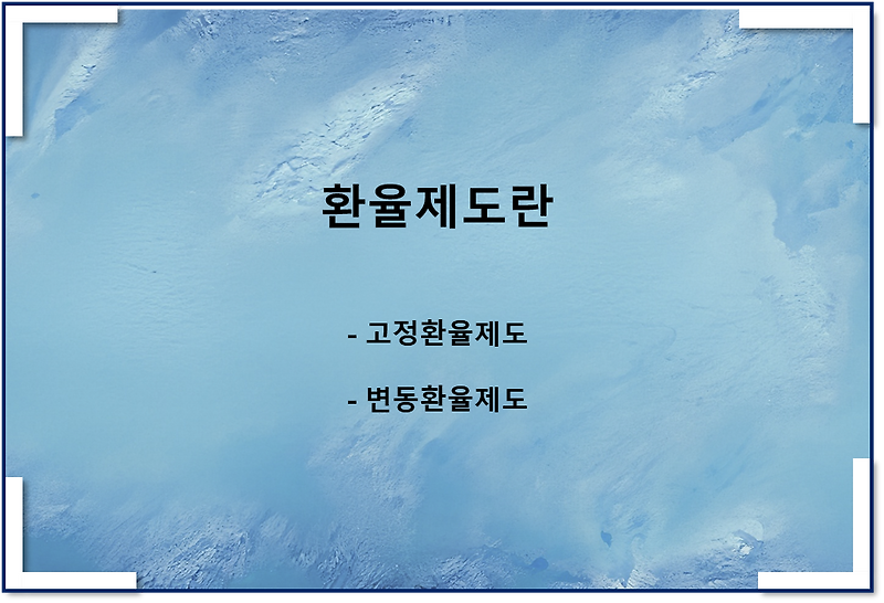환율제도(feat 고정환율제도, 변동환율제도)