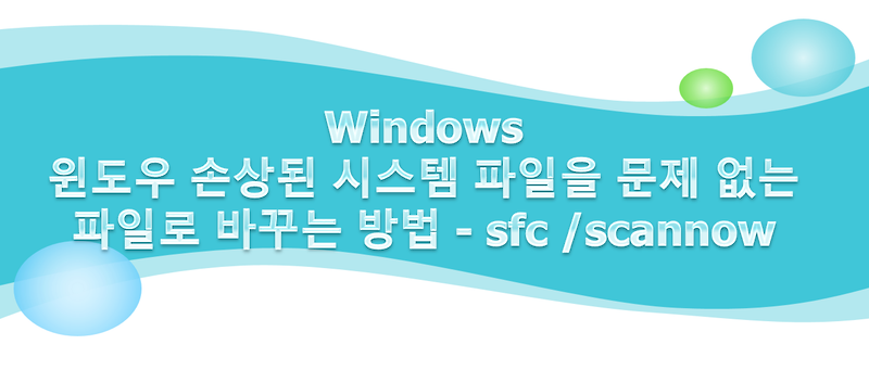 윈도우 손상된 시스템 파일을 문제 없는 파일로 바꾸는 방법 - sfc /scannow