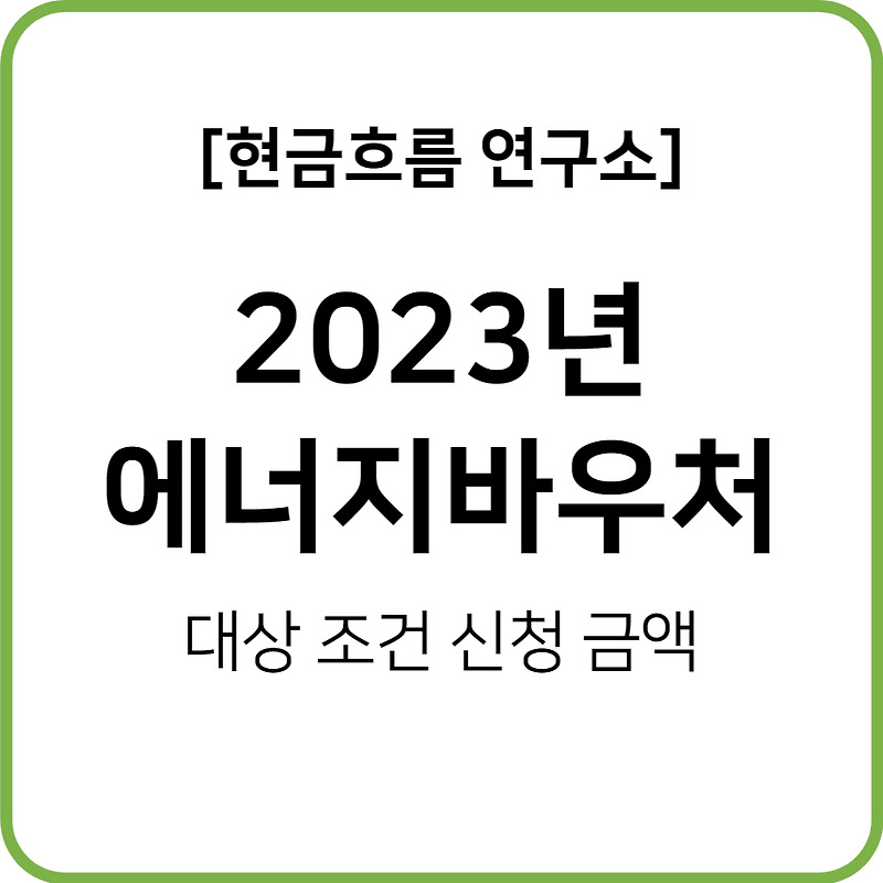 에너지바우처 신청 대상 조건 금액 신청 방법 국민행복카드