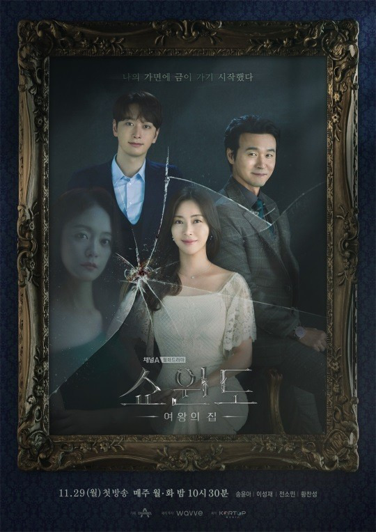 쇼윈도 여왕의 집 (나의 가면에 금이 가기 시작했다.)