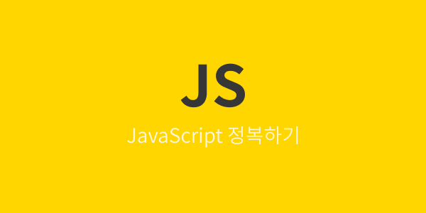 [Core JS] 변수와 상수
