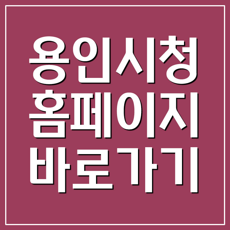 용인시청 홈페이지 바로가기