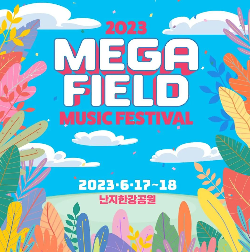2023 메가필드 뮤직 페스티벌 - 일정 및 얼리버드 티켓 예매