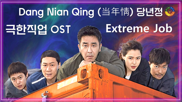 [극한직업 OST] Dang Nian Qing (当年情) 당년정 피아노버전 / Korean Movie that you watch on OST / Extreme Job