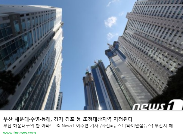 부동산 조정대상지역 김포 조정지역 부산 해운대 수영 동래 대구시 수성구 11월 19 부동산대책 아파트 전세가격 매매 시세