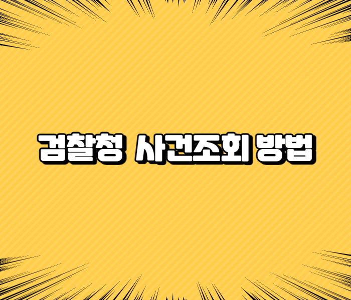 검찰청 사건조회 방법 정리
