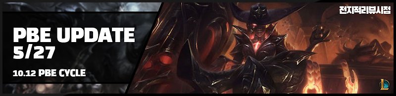 5월 27일 롤 패치 노트 10.12 새로운 하이눈 스킨 공개
