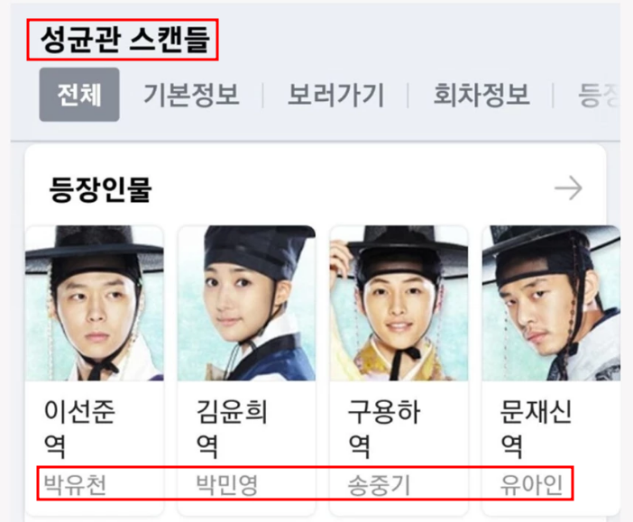 유아인 프로포폴 혐의 성균관 스캔들 4인방 재조명 '송중기만 살아남았다'
