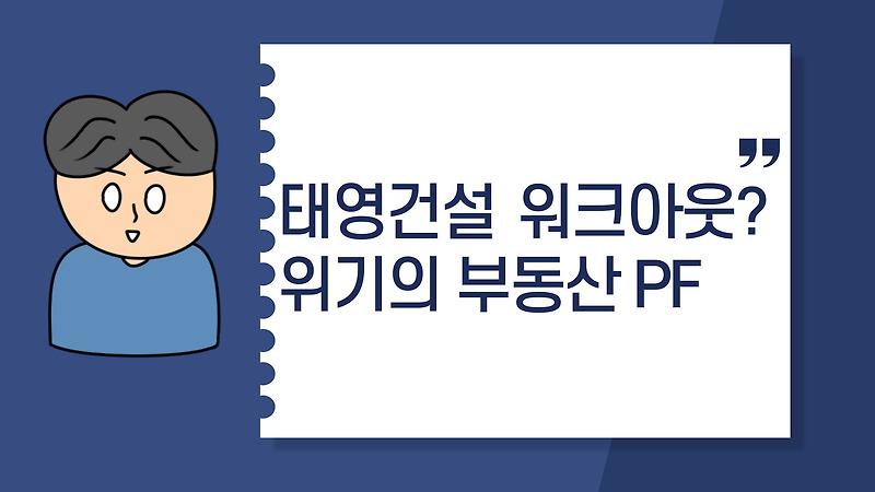 태영건설 워크아웃? 위기의 부동산 PF