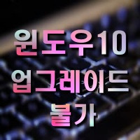 '이 PC는 windows 10으로 업그레이드할 수 없습니다' 오류