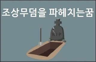 조상 무덤 꿈 조상무덤을 파헤치는꿈 조상무덤 꿈해몽