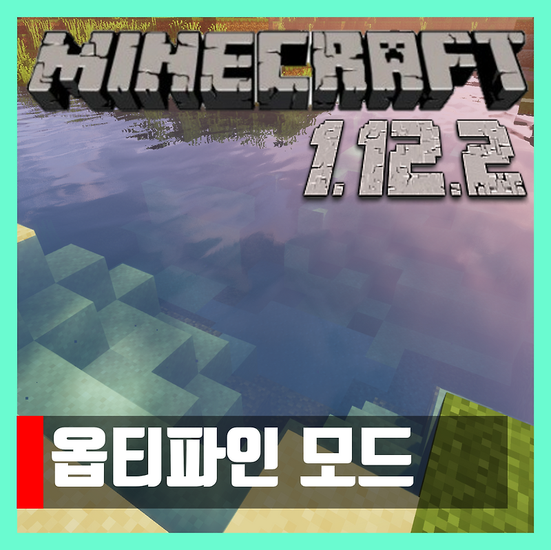 마인크래프트 1.12.2 옵티파인 모드 OptiFine