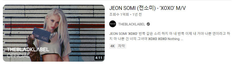 전소미 뮤직비디오 'XOXO' 유튜브 1억뷰 돌파
