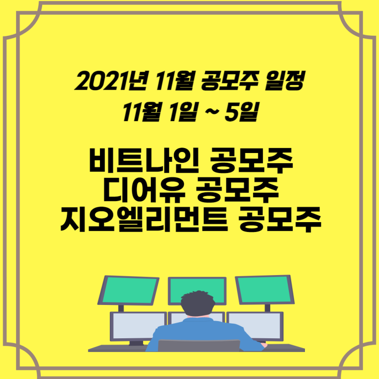2021년 11월 공모주 일정 시작된  비트나인 공모주 와  디어유 공모주, 지오엘리먼트 공모주를 살펴보자