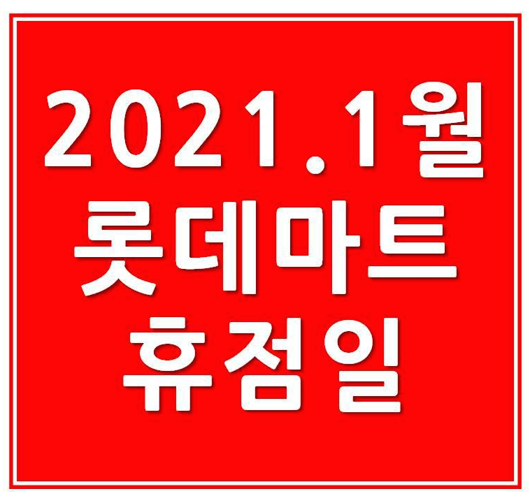 2021년1월 롯데마트 휴무일,휴점일