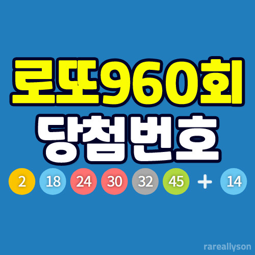 로또960회당첨번호조회와 로또 1등 당첨지역